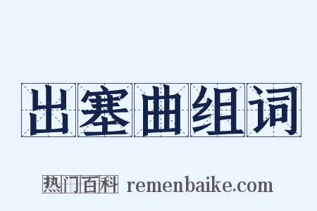 出塞曲组词是什么意思的图片